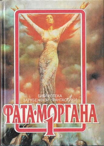 Фата - Моргана 1