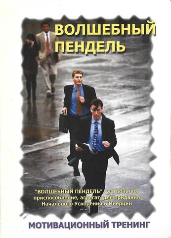 Волшебный пендель