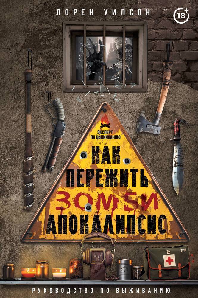 «Как пережить зомби-апокалипсис. Руководство по выживанию» за 1 150 ...
