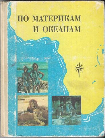По материкам и океанам