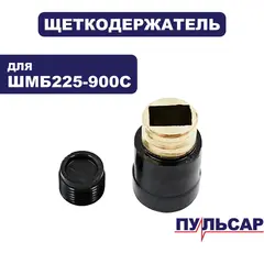 Щеткодержатель ПУЛЬСАР ШМБ 225-900С (918-923-051)