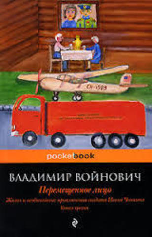 Жизнь и необычайные прикл. солдата Ивана Чонкина Кн. 3 Перемещенное лицо