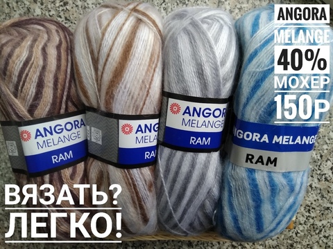 Пряжа Angora Ram Melange мохер