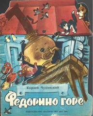 Федорино горе