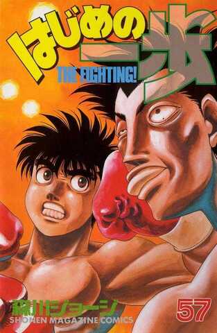 Hajime no Ippo Vol. 57 (На японском языке)