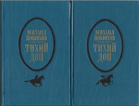 Тихий Дон. В двух томах
