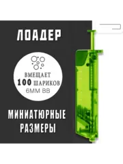 Лоадер на 100 шаров зеленый