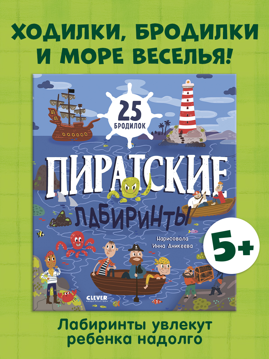 

Лабиринты. Пиратские лабиринты