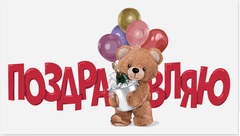 Открытка-конверт, Поздравляю, Мишка с шариками,  8*17 см, 5 шт.