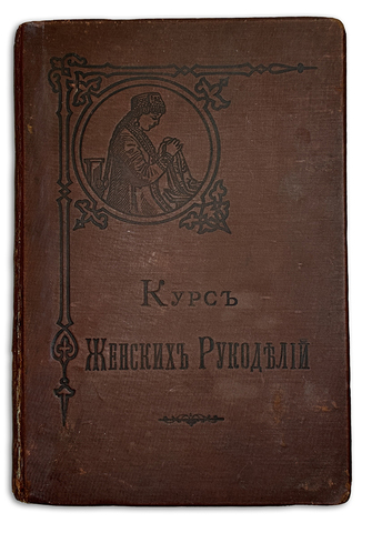 Курс женских рукоделий, издание редакции «Вестник Моды», 1-е издание, 1887г., СПБ,