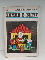 Химия в быту