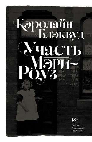 Участь Мэри-Роуз