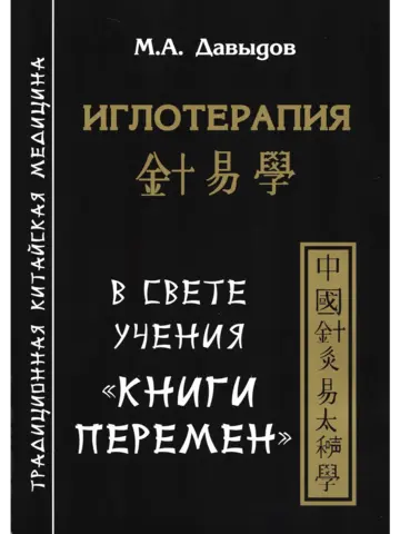 Иглотерапия в свете учения «Книги перемен»