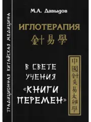 Иглотерапия в свете учения «Книги перемен»