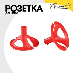 
          Розетка Для шара (Красный)