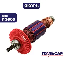 Якорь ПУЛЬСАР ЛЭ900 (792-599-018)