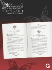 Как защитить старшего брата главной героини. Том 1