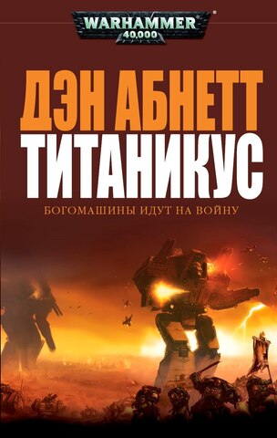 Warhammer 40000. Титаникус