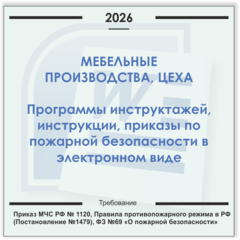 Мебельное производство, цех. Электронный пакет документов по пожарной безопасности (2026 г.)