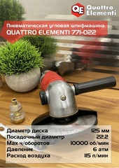 Шлифмашина пневматическая QUATTRO ELEMENTI угловая, 125 мм, 10000 об/мин, разъем EURO (771-022)