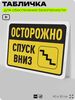 Табличка для обеспечения безопасности 