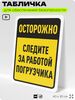 Табличка для обеспечения безопасности 