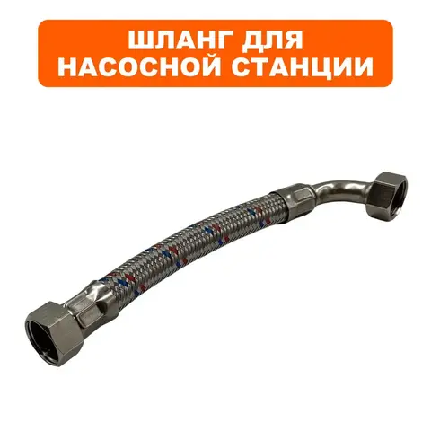 Шланг QUATTRO ELEMENTI Automatico 1101/1301 FL в металлической оплётке (910-232-903)