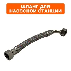 Шланг QUATTRO ELEMENTI Automatico 1101/1301 FL в металлической оплётке (910-232-903)