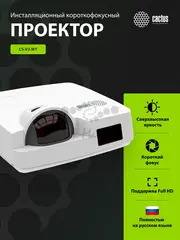 Проектор Cactus Bright CS-V3.WT 3LCD 4000Lm ANSI (1280x800) 30000:1 ресурс лампы:10000часов 1xUSB typeA 1xUSB typeB 2xHDMI 4кг — фото 7