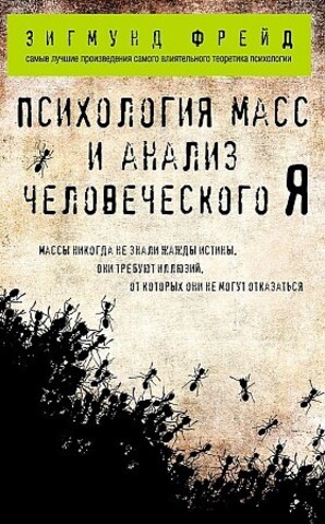 Психология масс и анализ человеческого Я (покет)