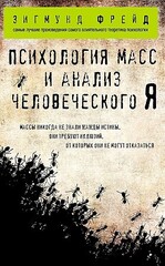 Психология масс и анализ человеческого Я (покет)