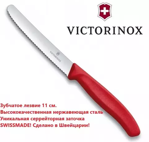 Универсальный нож VICTORINOX Swiss Classic Tomato and Table Knife 6.7831 | Wen-Vic.Ru