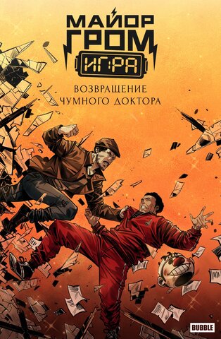 Майор Гром: Игра. Возвращение Чумного Доктора (Эксклюзивное издание для КомОпт)