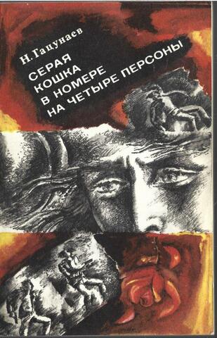 Серая кошка в номере на четыре персоны