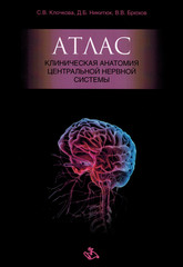 Атлас. Клиническая анатомия центральной нервной системы