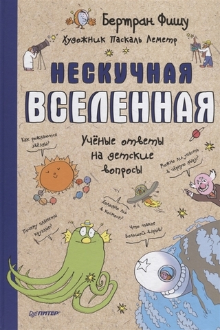 Нескучная Вселенная