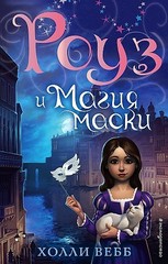 Роуз и магия маски (новое оформление) (#3)