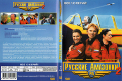 Русские амазонки 2