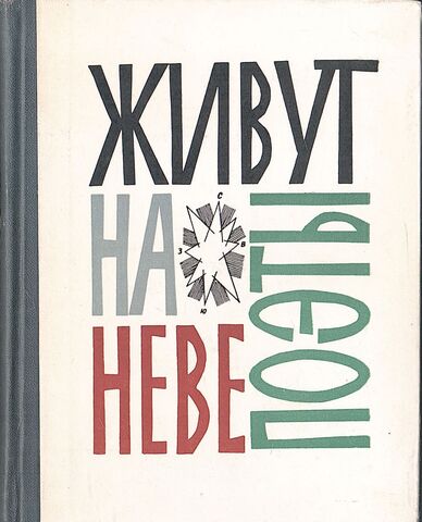 Живут на Неве поэты