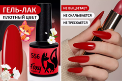 Гель-лак (Gel polish) #556, 8 ml