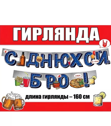 Гирлянда "С Днюхой, Бро!"