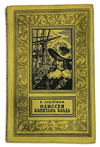 Сабатини Рафаэль. Одиссея капитана Блада. М.  Детгиз. 1957 г. 