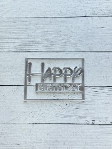 Бенто-топпер / Happy Birthday В18 / акрил  зеркальный серебро