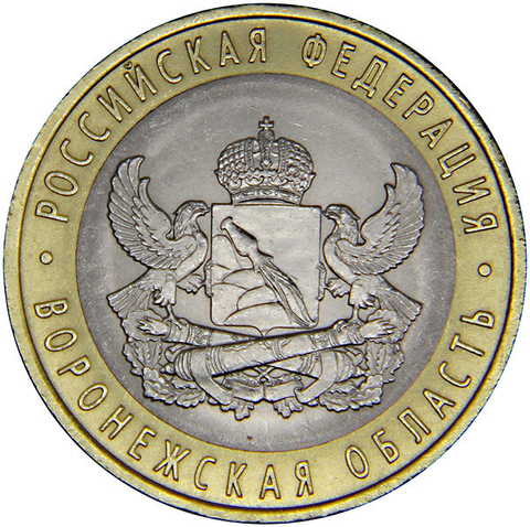 10 рублей Воронежская область 2011 год UNC