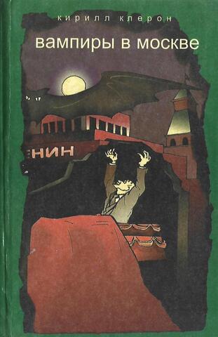 Вампиры в Москве