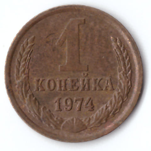 1 копейка 1974 VG-