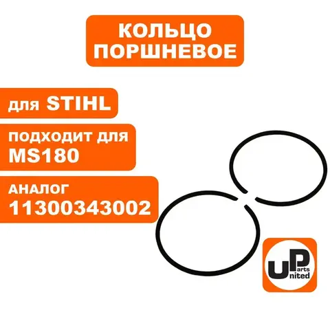 Кольцо поршневое UNITED PARTS d38мм для STIHL MS180 компл. 2шт  11300343002