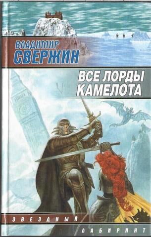 Все лорды Камелота