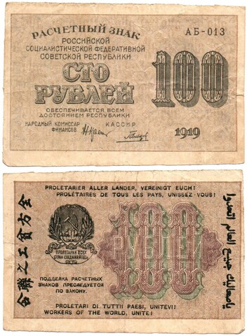 100 рублей 1919 год - РСФСР - Серия АБ-013