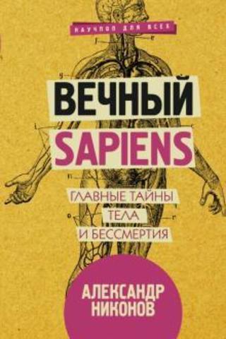 Вечный sapiens. Главные тайны тела и бессмертия